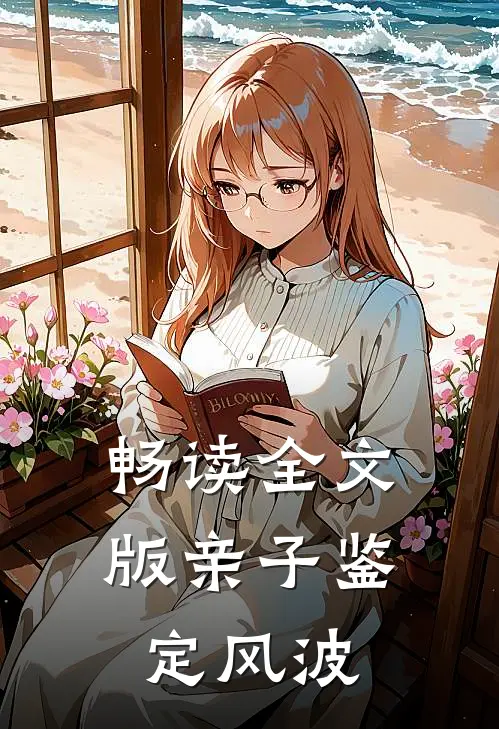 畅读全文版亲子鉴定风波