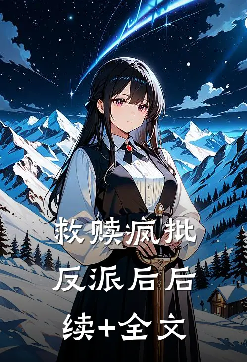 救赎疯批反派后后续+全文