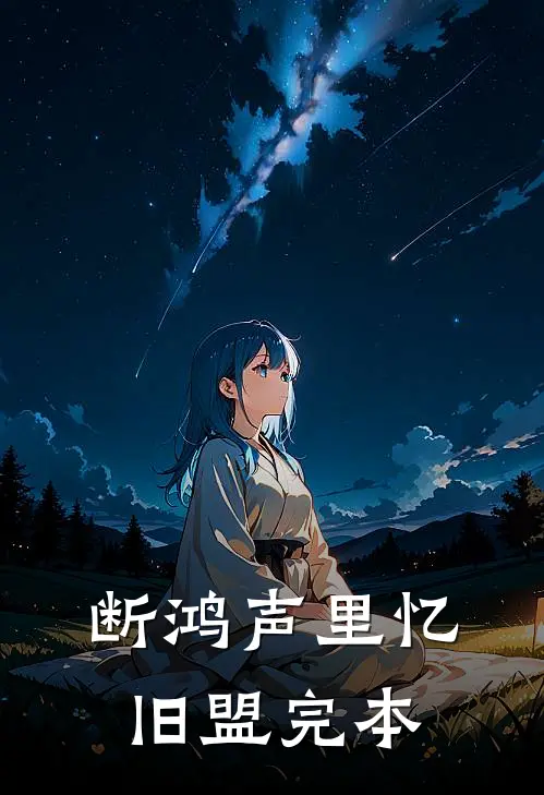 断鸿声里忆旧盟完本