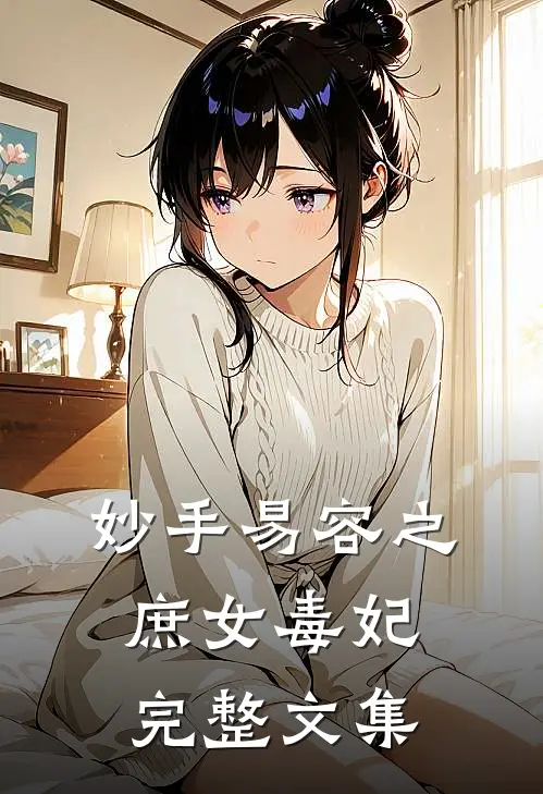 妙手易容之庶女毒妃完整文集