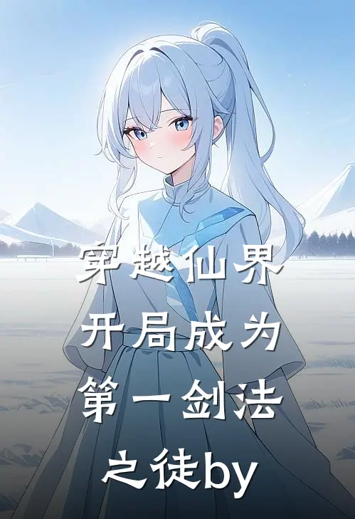 穿越仙界，开局成为第一剑法之徒by
