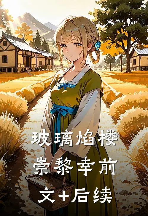 玻璃焰楼崇黎幸前文+后续