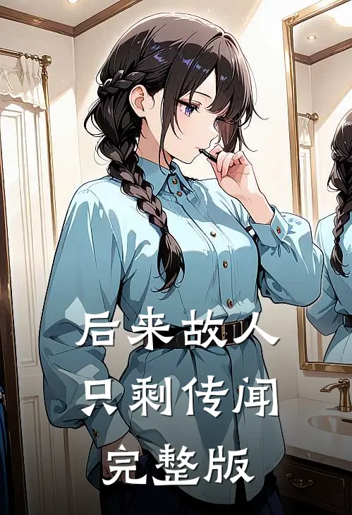 后来故人只剩传闻完整版