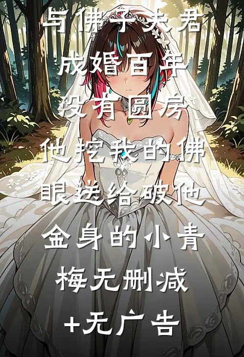 与佛子夫君成婚百年没有圆房，他挖我的佛眼送给破他金身的小青梅无删减+无广告