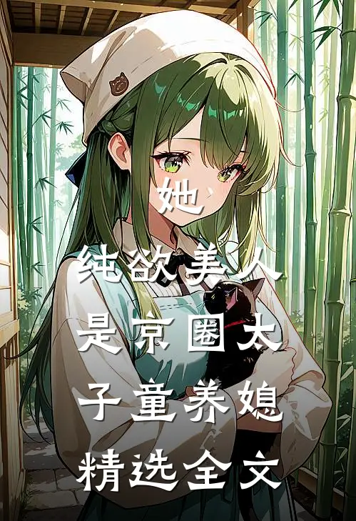 她，纯欲美人，是京圈太子童养媳精选全文