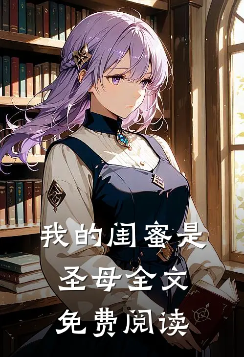 我的闺蜜是圣母全文免费阅读