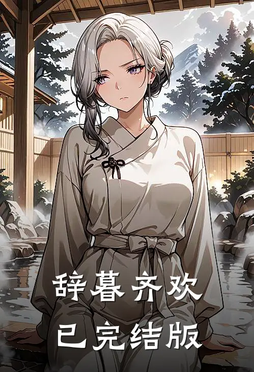 辞暮齐欢已完结版