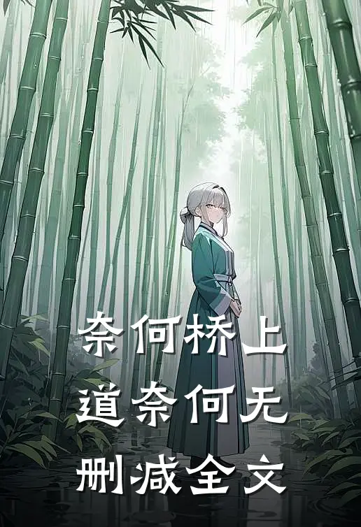 奈何桥上道奈何无删减全文