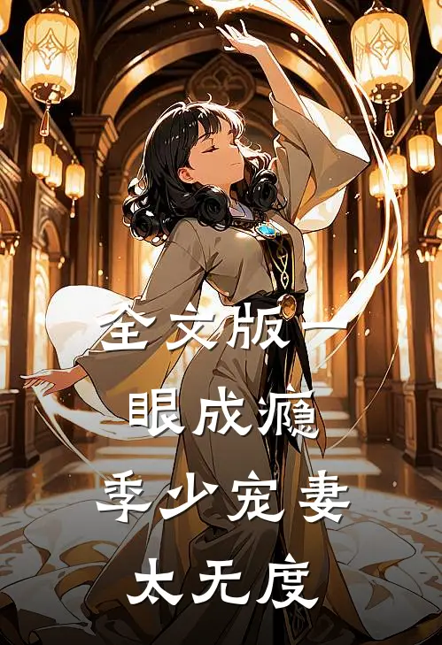 全文版一眼成瘾：季少宠妻太无度