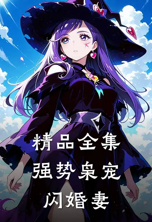 精品全集强势枭宠闪婚妻