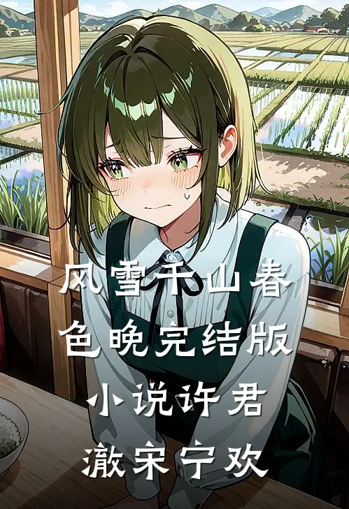 风雪千山春色晚完结版小说许君澈宋宁欢