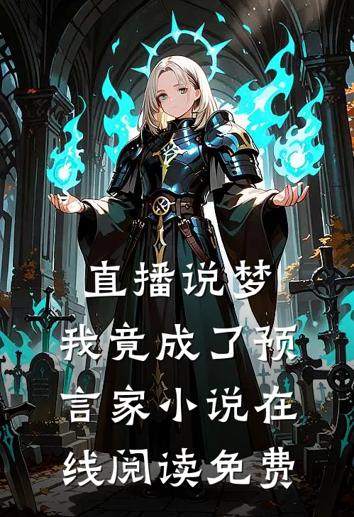 直播说梦，我竟成了预言家小说在线阅读免费