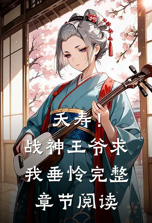夭寿！战神王爷求我垂怜完整章节阅读