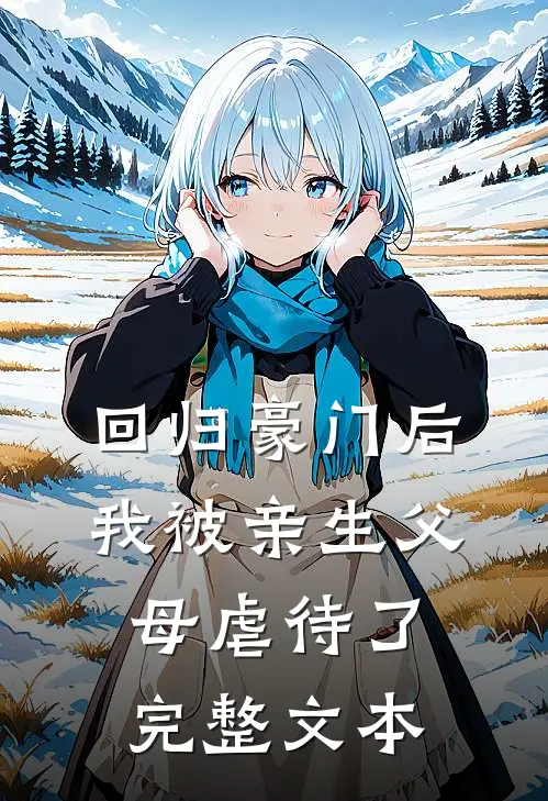 回归豪门后，我被亲生父母虐待了完整文本