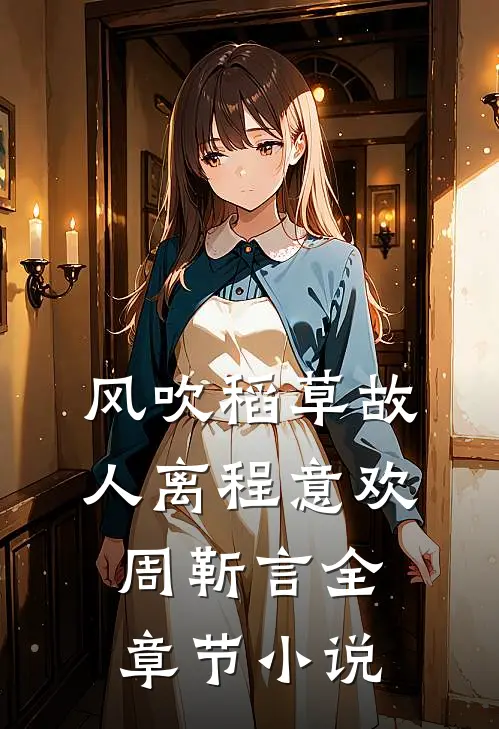 风吹稻草故人离程意欢周靳言全章节小说