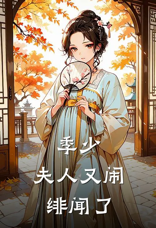季少,夫人又闹绯闻了 如果回首