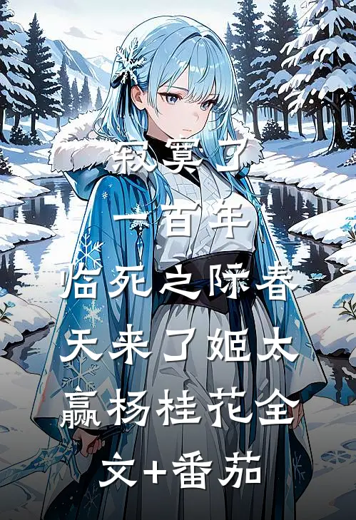 寂寞了一百年，临死之际春天来了姬太赢杨桂花全文+番茄