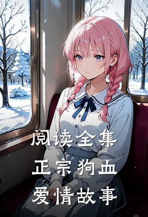 阅读全集正宗狗血爱情故事