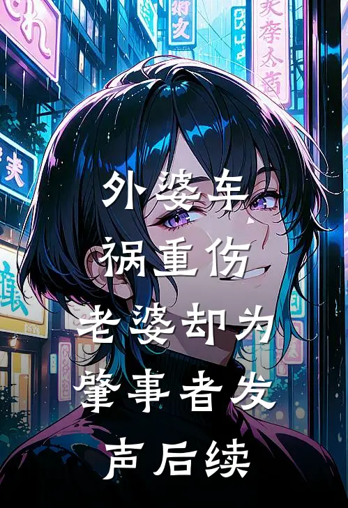 外婆车祸重伤，老婆却为肇事者发声后续