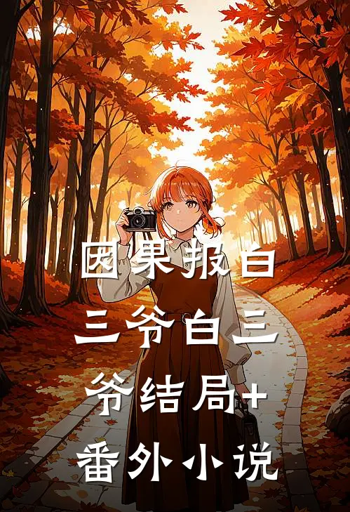 因果报白三爷白三爷结局+番外小说