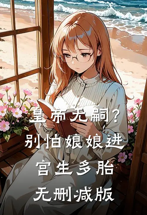 皇帝无嗣？别怕，娘娘进宫生多胎无删减版