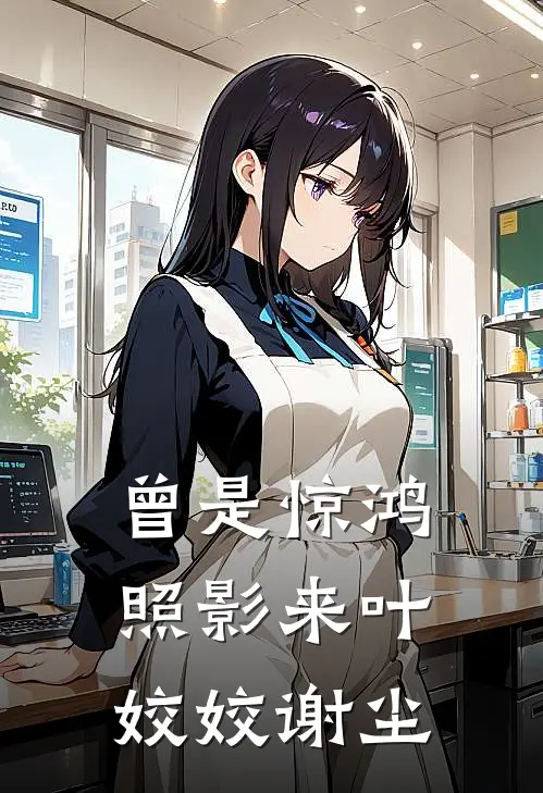 曾是惊鸿照影来叶姣姣谢尘