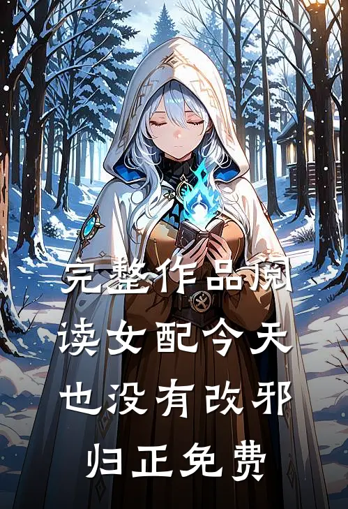 完整作品阅读女配今天也没有改邪归正免费