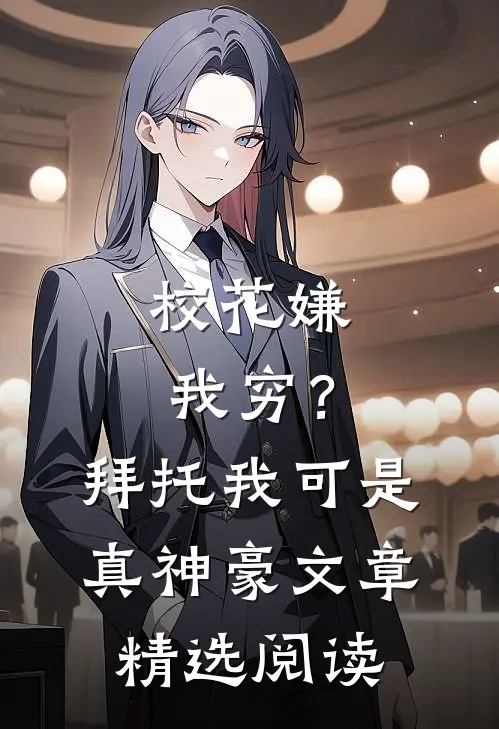 校花嫌我穷？拜托我可是真神豪文章精选阅读