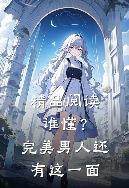 精品阅读谁懂？完美男人还有这一面