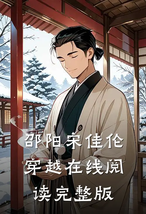 邵阳宋佳伦穿越在线阅读完整版