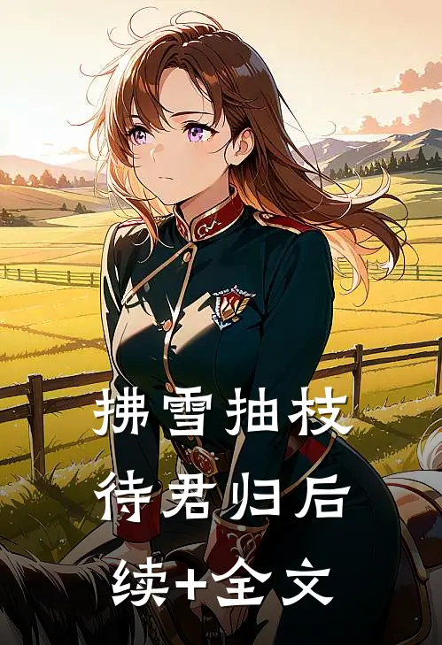 拂雪抽枝待君归后续+全文