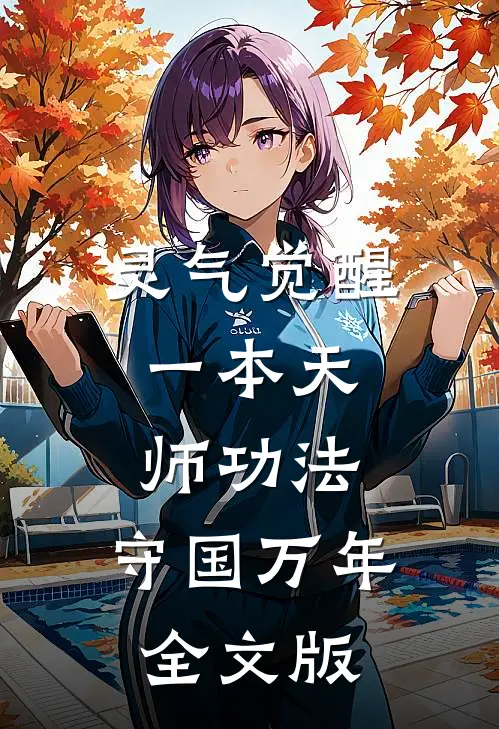 灵气觉醒：一本天师功法，守国万年全文版