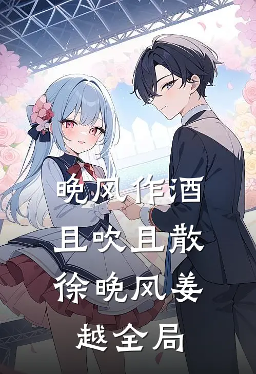晚风作酒，且吹且散徐晚风姜越全局