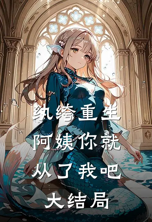 纨绔重生阿姨你就从了我吧大结局免费阅读