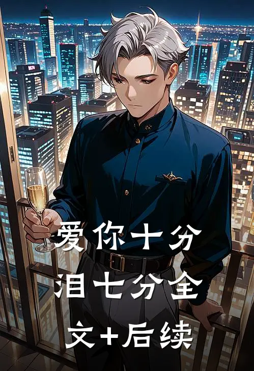 爱你十分泪七分全文+后续