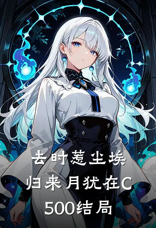 去时惹尘埃，归来月犹在C500结局