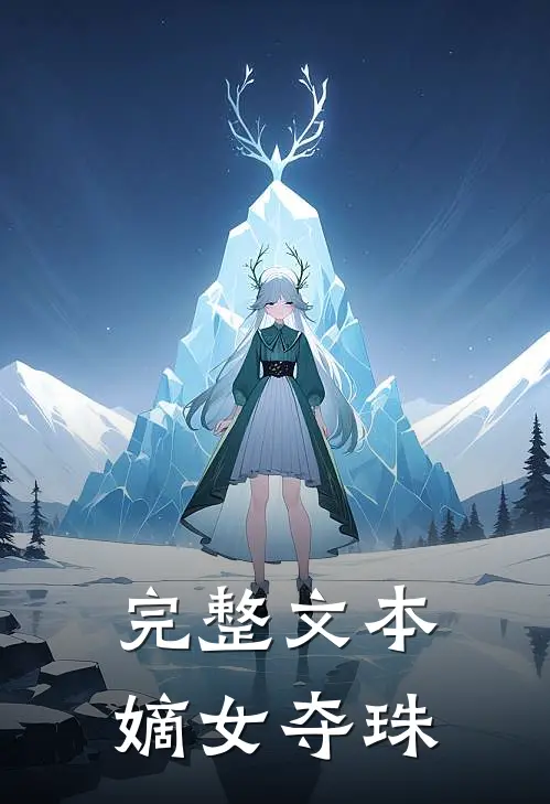 完整文本嫡女夺珠