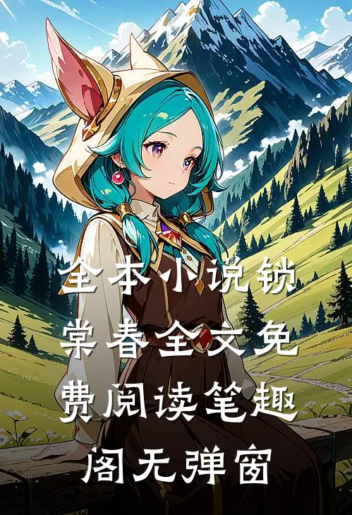 全本小说锁棠春全文免费阅读笔趣阁无弹窗