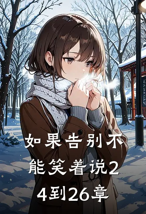 如果告别不能笑着说24到26章