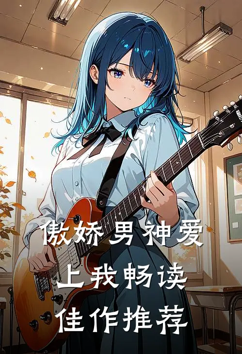 傲娇男神爱上我畅读佳作推荐