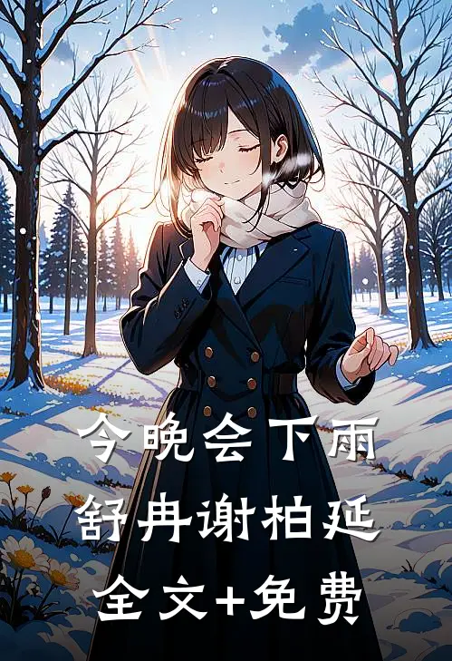 今晚会下雨舒冉谢柏延全文+免费