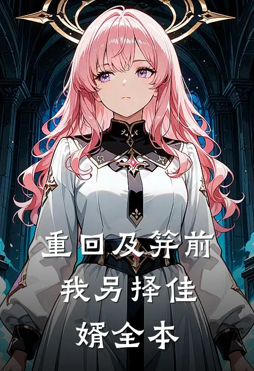 重回及笄前，我另择佳婿全本