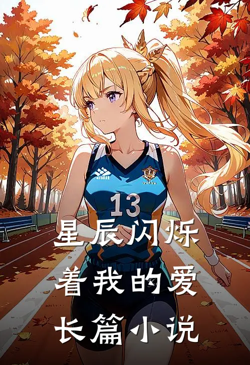 星辰闪烁着我的爱长篇在线阅读