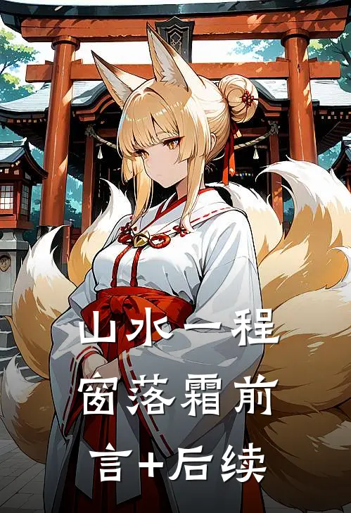 山水一程窗落霜前言+后续
