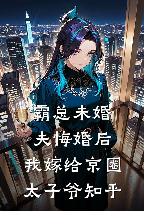 霸总未婚夫悔婚后，我嫁给京圈太子爷知乎