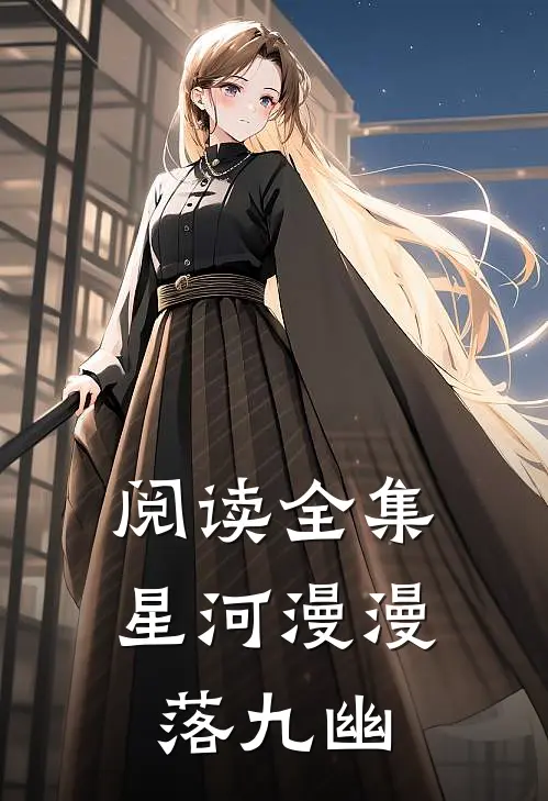 阅读全集星河漫漫落九幽