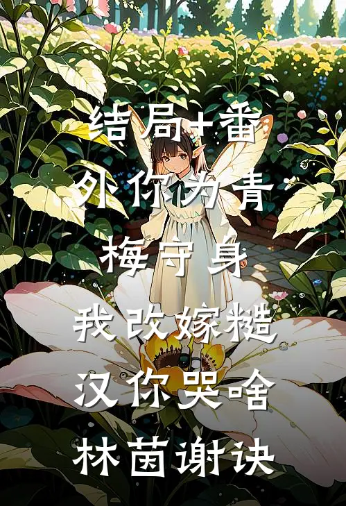 结局+番外你为青梅守身，我改嫁糙汉你哭啥林茵谢诀