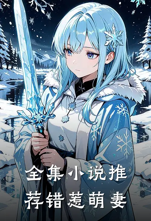 全集小说推荐错惹萌妻