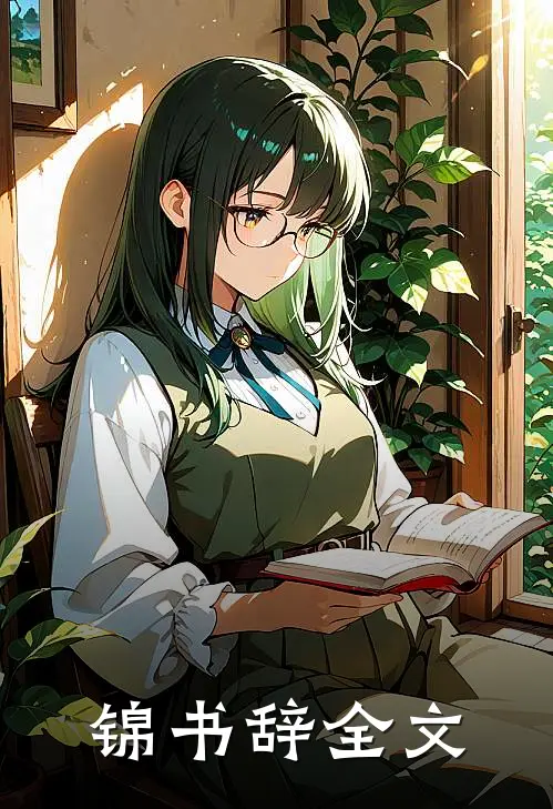锦书辞全文