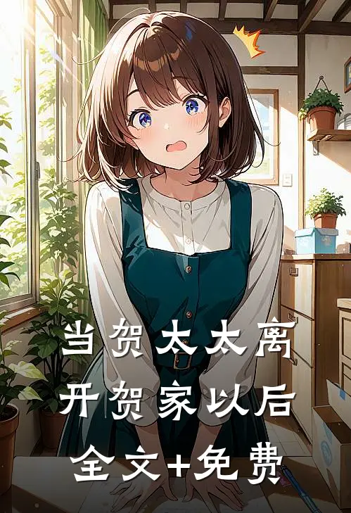 当贺太太离开贺家以后全文+免费